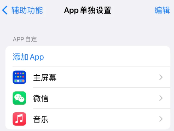 坡心镇苹果14服务点分享iPhone14如何单独设置App 