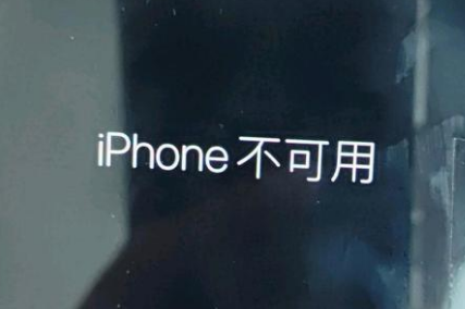 坡心镇苹果服务网点分享锁屏界面显示“iPhone 不可用”如何解决 