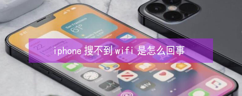 坡心镇苹果13维修分享iPhone13搜索不到wifi怎么办 